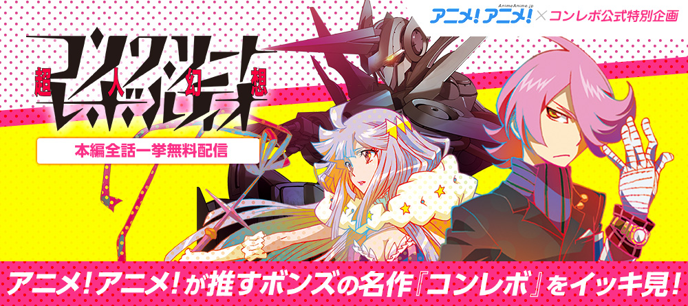 アニメ！アニメ！×コンレボ特集企画