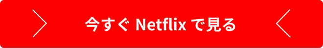 今すぐNetflixで見る