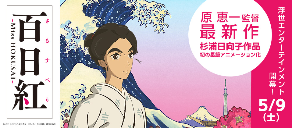 百日紅～Miss HOKUSAI～