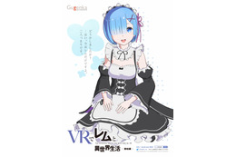 「Re:ゼロ」膝枕を楽しめるVRアプリが登場 「VRでレムと異世界生活」