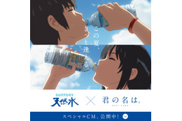 第1回アニものづくりアワード 「君の名は。」とサントリー天然水のコラボCMがグランプリ 画像
