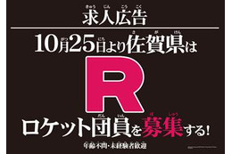 「ポケモン」ロケット団の“団員募集”！ 佐賀県公式サイトで謎のプロジェクト始動