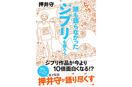 押井守、スタジオジブリを語る！ 遠慮ない作品読解＆批評で、名作が10倍面白くなる!? 画像