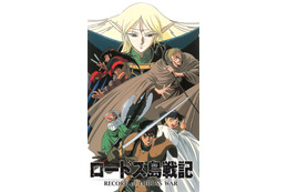 「ロードス島戦記」生誕30周年にOVA版BD-BOX発売！全13話をお得なスタンダードエディションで 画像