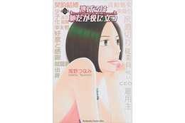 マンガ「逃げ恥」を読んで恋愛成就!? “マンガーマネジメント”で恋の苦手意識を克服しよう！ 画像