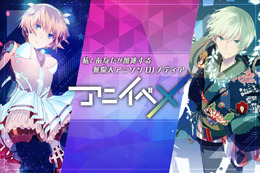 アニソンDJメディア「アニイベX」開発クラウドファンディング実施！ 注目の“ネット音楽カルチャー”に特化 画像