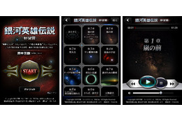 「銀河英雄伝説」朗読アプリに“黎明篇”“野望篇”　合計1120分の大作に 画像