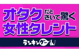 「この人オタクなの？ 意外！」な女性芸能人といえば？ 叶姉妹、山本美月、広瀬アリス...1位に選ばれたのは!? 画像