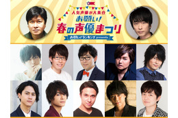 関智一、三ツ矢雄二、梶裕貴ら人気男性声優陣による「春の声優まつり」がTV放送決定 画像