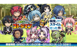 「転スラ」“コトダマン”コラボイベント開催！ リムル、ミリムら人気キャラクターたちが総登場 画像