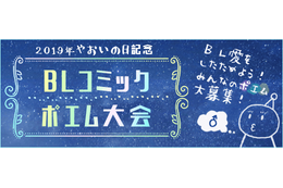 8月1日は“やおいの日”！ BLコミックへの“尊い…”を詰め込んだポエム募集！ Renta!にて 画像