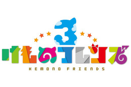 「けものフレンズ3」アプリのリリース日が決定！ 公式イベントでの新情報をまとめてお届け 画像