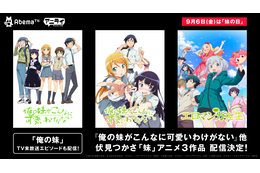 「AbemaTV」でお兄ちゃん＆お姉ちゃん気分に浸ろう！“妹の日”特集で俺妹、エロ漫画先生が一挙配信 画像