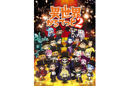 「異世界かるてっと2」キャラ勢揃いのビジュアル公開！ PVには「盾の勇者の成り上がり」メンバーが!? 画像