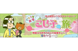 「こじらせ女子」の実態を徹底究明　DLEとdトラベルがコラボレーションアニメ公開 画像