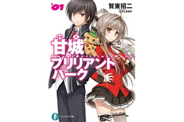 「甘城ブリリアントパーク」アニメ化決定　原作・賀東招二、制作・京都アニメーション 画像
