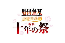 「戦国無双 声優奥義 2014春 ～祝宴 十年の祭～」　3月8日開催のイベントに10組20名、読者ご招待 画像