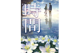 “第10回京都アニメーション大賞”奨励賞を受賞... KAエスマ文庫「時間」発売　「ヴァイオレット」に続く感動作 画像