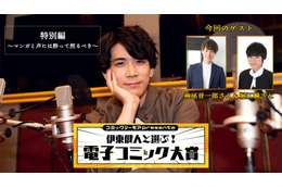 神尾晋一郎、堀江瞬 ”マンガとの出会いが広がりそう” 「コミックシーモアpresents 伊東健人と選ぶ！電子コミック大賞」特別版レポート
