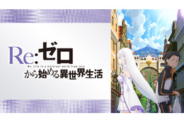 「リゼロ」「このすば」夏の旅行は異世界へ出掛けよう！“異世界系アニメ”20作無料配信　ABEMAにて 画像