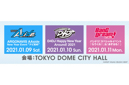 「バンドリ！」「アルゴナビス」「D4DJ」が集結！ 3DAYSスペシャルイベント開催決定 画像