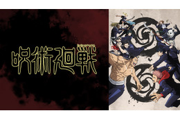 「呪術廻戦」お盆にTVシリーズをイッキ見しよう！ 「ABEMA」にて全話無料で一挙配信 画像
