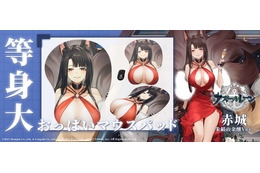 「アズレン」赤城＆加賀が“等身大おっぱいマウスパッド”に！ 大きさ、触感、重量までこだわり抜いた一品 画像