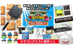 「ザメハ」タオルの圧が物凄い…！目覚めバッチリな『ドラクエ』新作くじ、2月15日より順次発売 画像