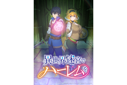 アニメ「異世界迷宮でハーレムを」7月放送！ 八代拓＆三上枝織がメインキャストに 画像