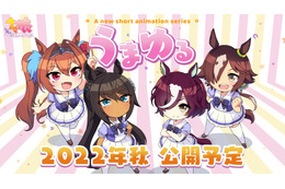「ウマ娘」新作ショートアニメ「うまゆる」制作決定！ 新ウマ娘・シンボリクリスエス＆タニノギムレットの情報も 画像