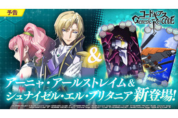 「コードギアス」アーニャ（CV：後藤邑子）＆シュナイゼル（CV：山寺宏一）が新登場！ スマホゲーム「Genesic Re;CODE」 画像
