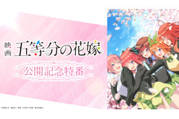 映画「五等分の花嫁」特番＆アフタートーク配信！松岡禎丞らメインキャスト勢ぞろい♪ 画像