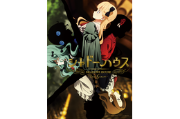 夏アニメ「シャドーハウス」第2期は7月8日放送開始！ OPはReoNa、EDはClariSが担当 KV＆本PV公開