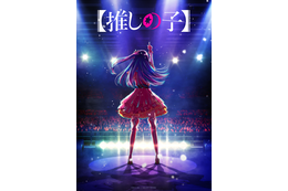 【推しの子】アニメ化！ 「かぐや様」赤坂アカ×「クズの本懐」横槍メンゴが原作の300万部超え大ヒットコミック 画像