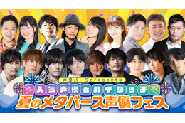 森久保祥太郎、徳井青空、増田俊樹らのアバターがお披露目！ 声優“VR”イベント「夏のメタバース声優フェス」 画像