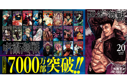「呪術廻戦」最新20巻でシリーズ累計発行部数7,000万部突破！ 初登場・石流龍の表紙が目印 画像