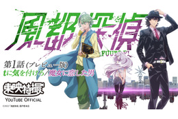「風都探偵」第1話（プレビュー版）が無料配信！ 監督自らが舞台裏語る“メイキングムービー”も公開