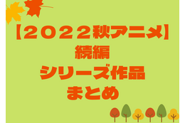【来期アニメ】秋アニメの続編／シリーズ作品一覧（2022年秋） 画像