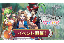 「コードギアス ギアジェネ」新イベント“Nunnally in Wonder! Wonderland”開催！ ナナリー＆C.C.の新衣装も 画像