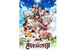 「まんがタイムきらら」のスマホ向けRPG「きららファンタジア」サービス終了決定　ファンから悲しみの声「泣きそう」「終わるまで悔いが残らないよう…」 画像