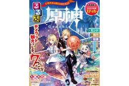 「原神×るるぶ」るるぶ初！ ゲームの中“テイワット”を旅する観光ガイドブックが誕生！ モンド・璃月・稲妻を旅行しよう 画像