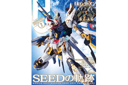 「ガンダムSEED」新キット・“ストライクフリーダム”徹底レビュー！ 月刊ホビージャパン「水星の魔女」などガンプラ作例を多数掲載 画像