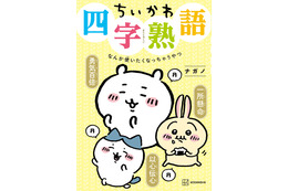 「ちいかわ」と一緒に四字熟語が学べる…ってコト!? 「ちいかわ四字熟語」登場 画像