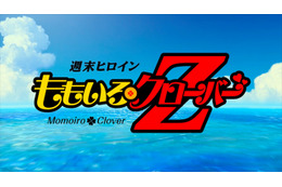 ももクロが歌う「『Z』の誓い」トレーラーが公開　衣装は悟空やベジータ風 画像