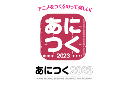 アニメを“作る人”と“見る人”のための制作技術総合イベント「あにつく」4年ぶりにリアル開催！ 今だからこそ聞きたい内容をお届け