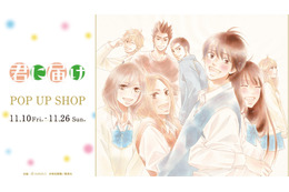 「君に届け」表紙が缶バッジに！ 原作者・椎名軽穂のイラストグッズが登場！「AMNIBUS STORE」コラボショップ開催
