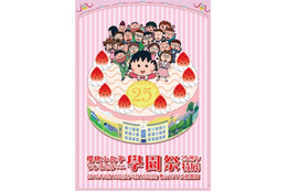 台湾に「ちびまる子ちゃん」の大型イベント　アニメ化25周年記念展の開催決定　　 画像