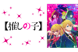 【推しの子】「水星の魔女」が全話一挙無料配信！ 話題を呼んだ1000作品を配信“年末年始はアベマでヨアソビ”開催 画像