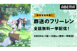 今年は“年越しのフリーレン”!?「葬送のフリーレン」ABEMAで無料一挙配信！ 12月31日＆1月1日