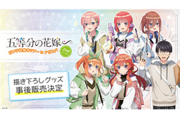 「五等分の花嫁∽」”探偵スタイル”の五つ子＆風太郎をこの機会に！「ナガスパ」コラボグッズが事後通販 画像